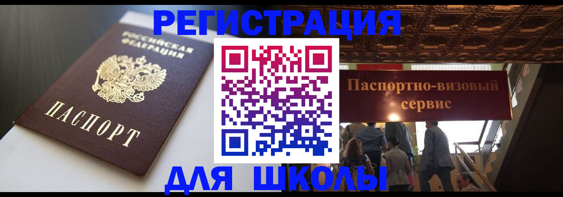 прописка для школы в Менделеевске